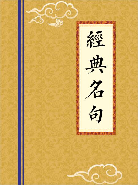 励精图治-篆书