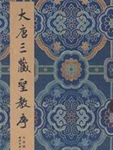 积学貯宝-行书