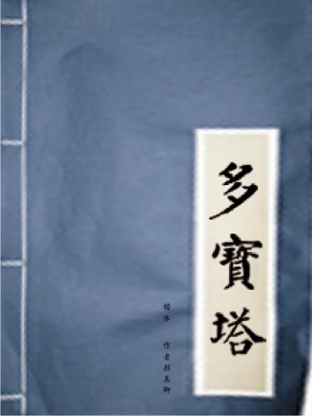 上善若水-楷书